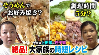 【大家族の衝撃!時短料理】そうめんお好み焼きって何!?